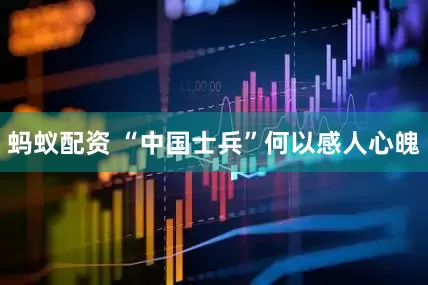 蚂蚁配资 “中国士兵”何以感人心魄