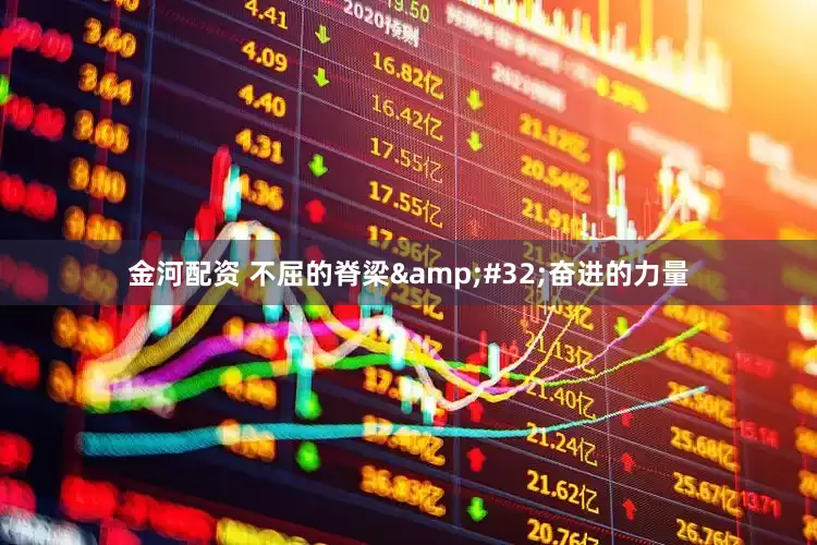 金河配资 不屈的脊梁&#32;奋进的力量